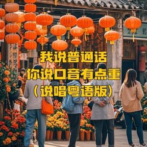 Listen to 我说普通话你说口音有点重 (说唱粤语版) song with lyrics from PopDan