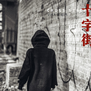 Album 十字街 from 曾昭玮