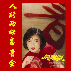 收聽龍飄飄的恭喜發財發大財歌詞歌曲