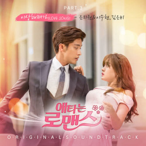 Album My Secret Romance OST Part.3 oleh Eun Ji Won