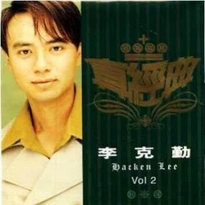 收聽李克勤的藍月亮歌詞歌曲
