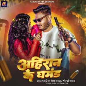 Album Ahiran ke ghamand from Masuriya Mel Yadav