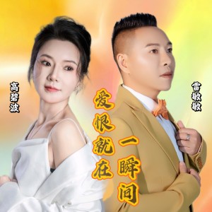 收听雷敏敏的爱恨就在一瞬间 (完整版)歌词歌曲