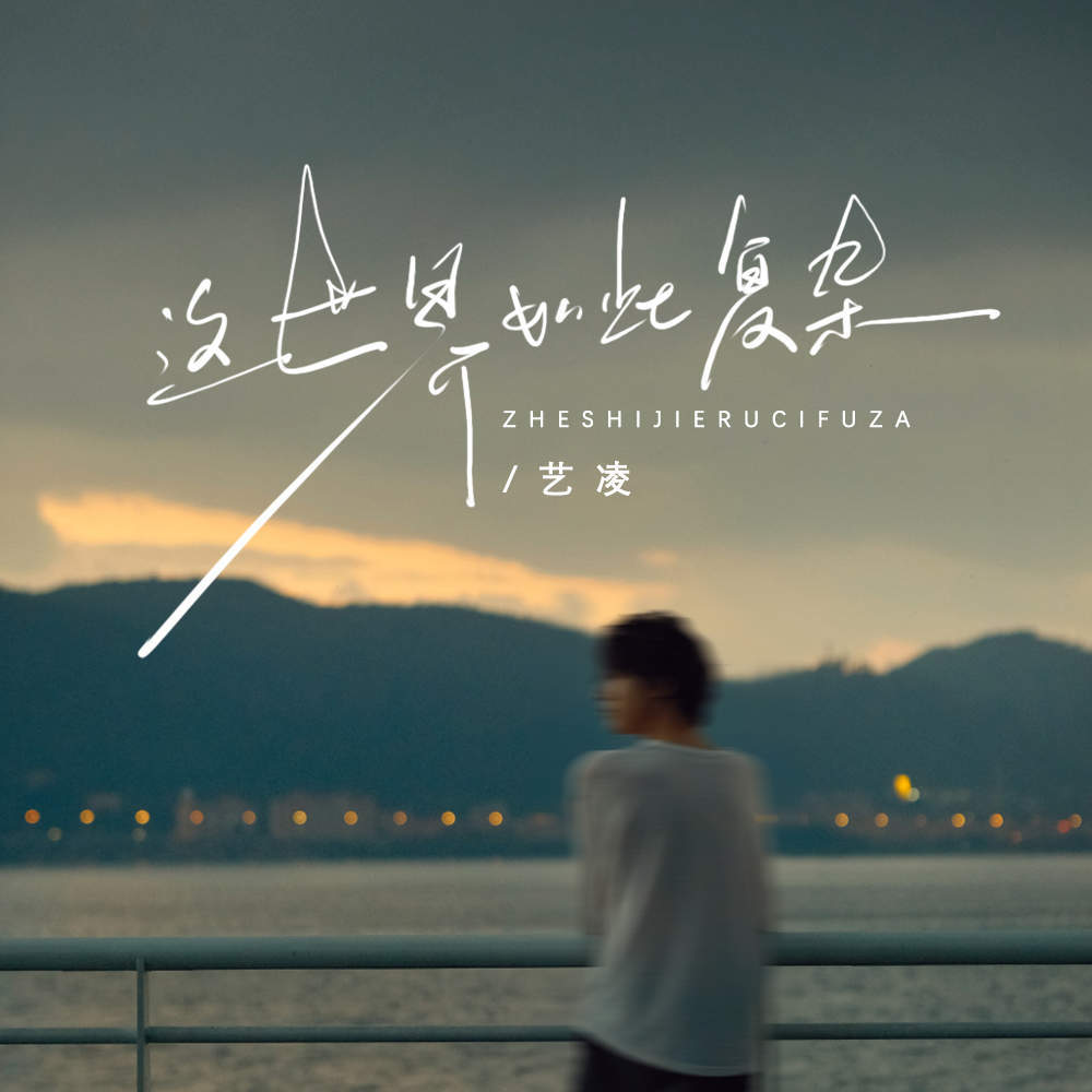 这世界如此复杂 (伴奏)