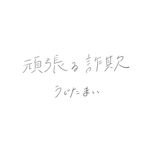 Dengarkan Ganbarusagi lagu dari Ujita Mai dengan lirik