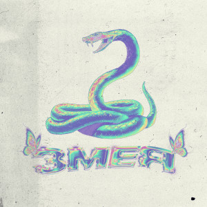 Album Змея from Witchouty