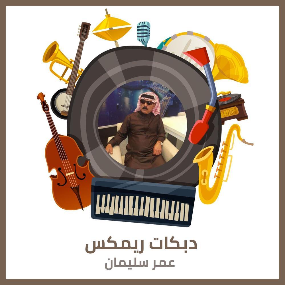 دبكات ريمكس