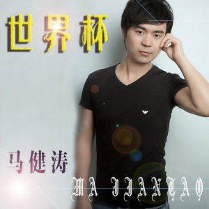 ดาวน์โหลดและฟังเพลง 世界杯 พร้อมเนื้อเพลงจาก 马健涛