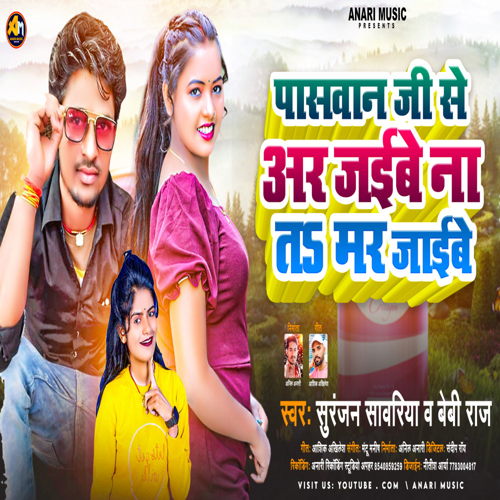 Paswan Ji Se Aar Jaebe Na Ta Mar Jaebe