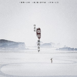 收聽小時姑娘的行走在煙雨裏的女子歌詞歌曲