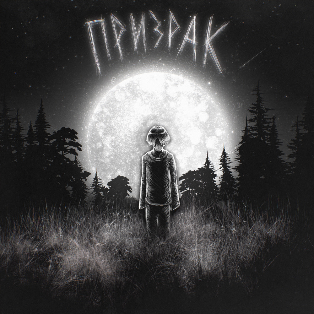 Призрак