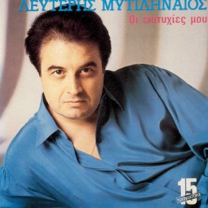 ดาวน์โหลดและฟังเพลง Makari Na Pisteve พร้อมเนื้อเพลงจาก Lefteris Mitilineos