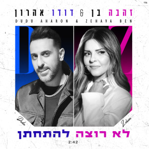Listen to לא רוצה להתחתן song with lyrics from Zehava Ben