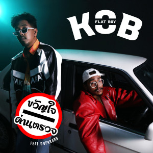 ดาวน์โหลดและฟังเพลง ขวัญใจด่านตรวจ feat. D GERRARD พร้อมเนื้อเพลงจาก KOB FLAT BOY