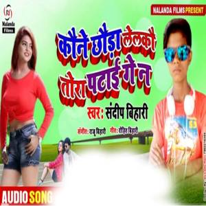 收聽Sandeep Bihari的Kaune Chhauda Lelakau Tora Patai Ge Na歌詞歌曲
