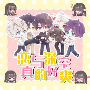 Album 恋与深空真的爽！ from 秋璇Liye