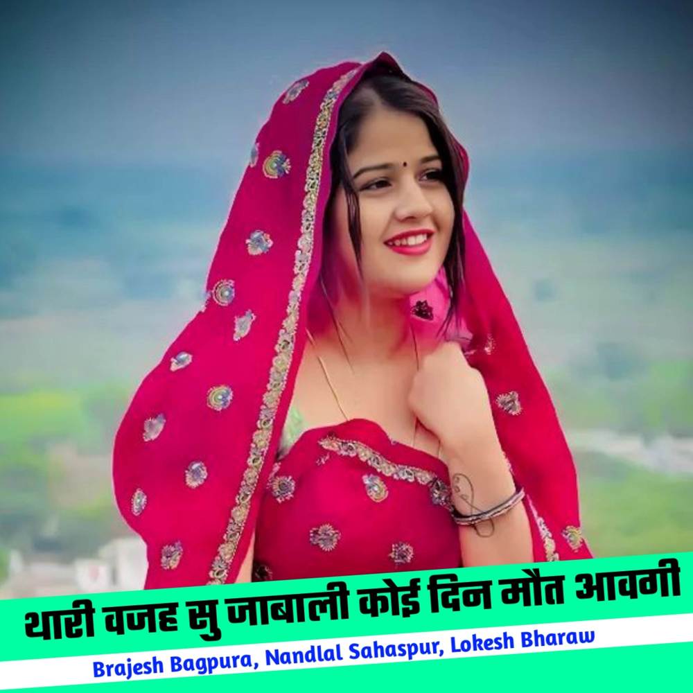 थारी वजह सु जाबाली कोई दिन मौत आवगी