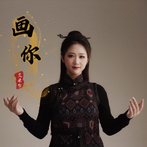 收听艾米尔的画你（深情版） (完整版)歌词歌曲