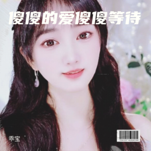 收听乖宝的傻傻的爱傻傻的等待 (完整版)歌词歌曲