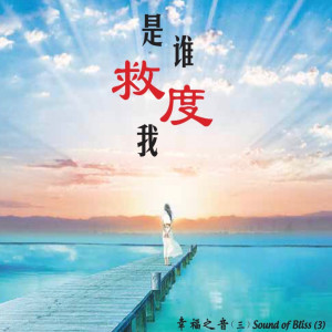 收聽許俊華的莫忘佛陀法乳恩歌詞歌曲