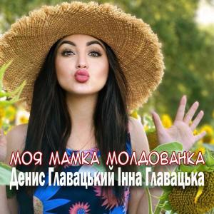 อัลบัม Моя мамка молдованка ศิลปิน Інна Главацька