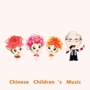 Listen to 我是一条小青龙 song with lyrics from 小蓓蕾组合