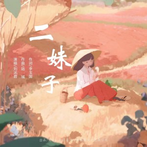 Album 二妹子 from 刘洺君