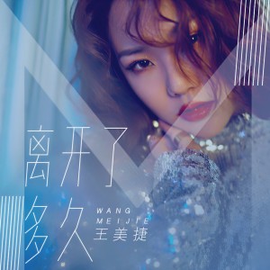 Listen to 离开了多久 (伴奏) song with lyrics from 歌手