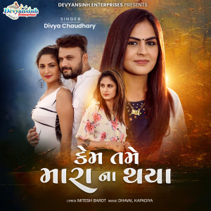 ดาวน์โหลดและฟังเพลง Kem Tame Mara Na Thaiya พร้อมเนื้อเพลงจาก Divya Chaudhary