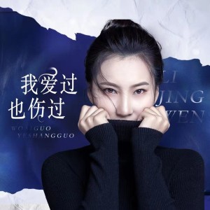 李文静的专辑我爱过也伤过