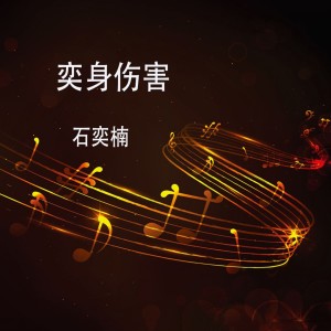 收聽石奕楠的離開我，你有沒有比較快樂歌詞歌曲