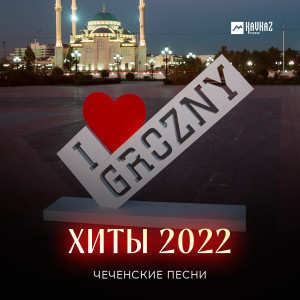 ดาวน์โหลดและฟังเพลง Зуда йолу кlант พร้อมเนื้อเพลงจาก Луиза Эльжуркаева