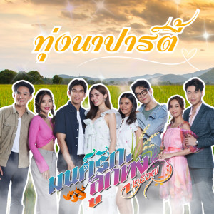 收听รวมศิลปิน มนต์รักลูกทุ่ง ๒๕๖๗的ทุ่งนาปาร์ตี้ (มนต์รักลูกทุ่ง ๒๕๖๗)歌词歌曲