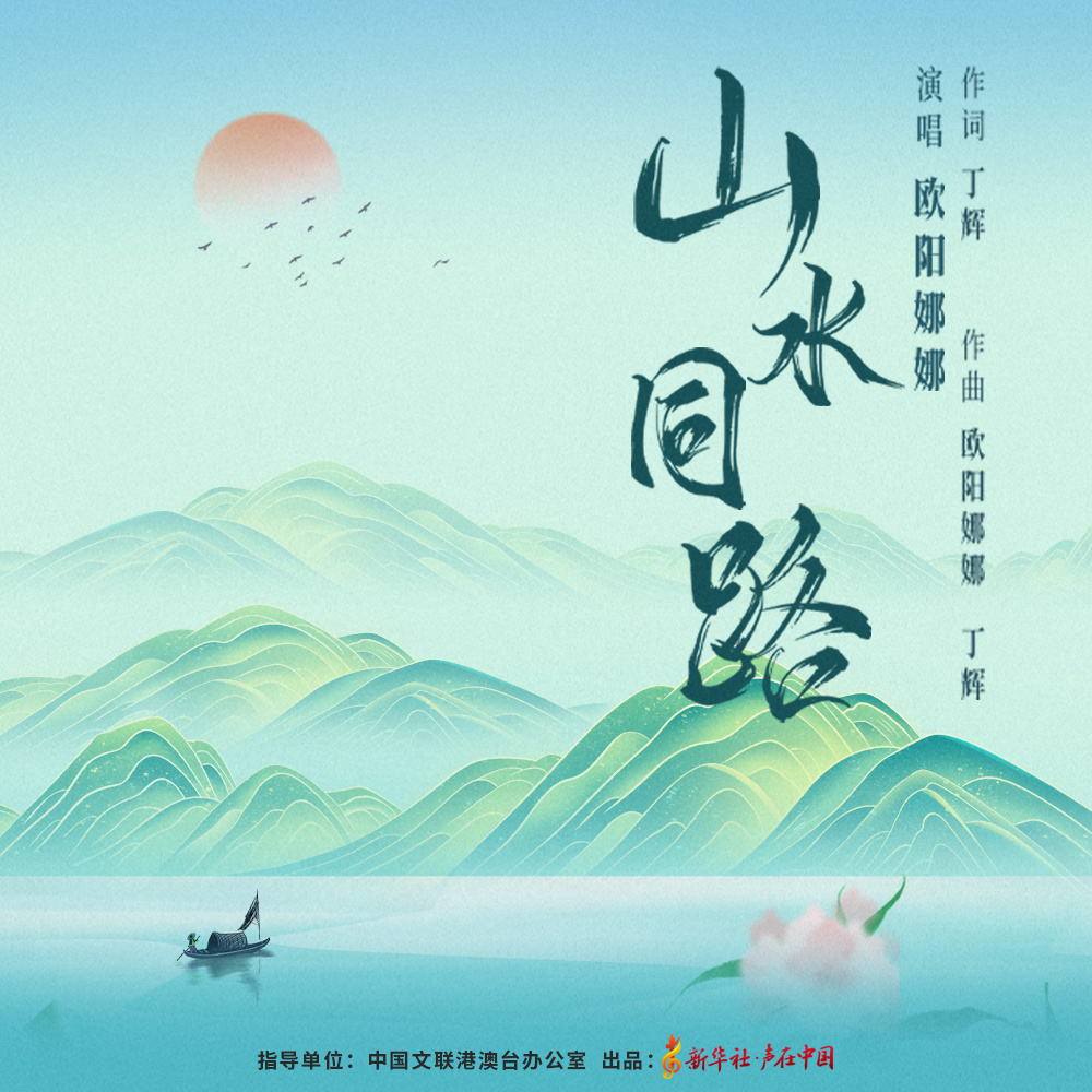 山水同路 (和声伴奏)
