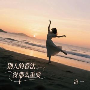 Listen to 别人的看法没那么重要 (伴奏) song with lyrics from 洛一