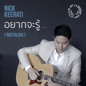 ดาวน์โหลดและฟังเพลง อยากจะรู้ (Nostalgia) พร้อมเนื้อเพลงจาก Nick Keerati