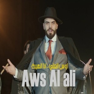 Aws Al Ali的專輯Ana Al Haybeh