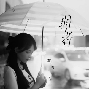 收聽童可可的弱者歌詞歌曲