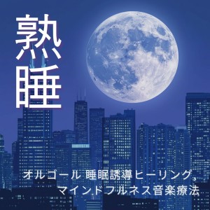 睡眠音楽α波オルゴール的專輯Deep Sleep - Music Box Sleep-Inducing Healing, Mindfulness Music Therapy