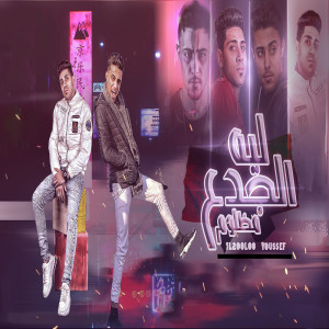 Dengarkan lagu مهرجان ليه الجدع مظلوم nyanyian Halaqolo dengan lirik