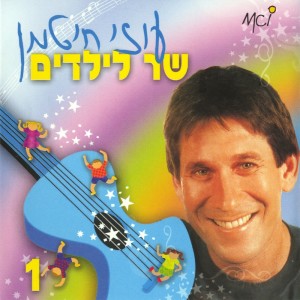 Album שר לילדים (חלק א) from Uzi Hitman