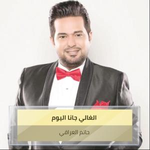 Album الغالي جانا اليوم from 