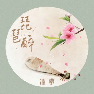 收聽潘攀的琵琶醉歌詞歌曲