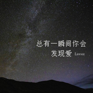 收聽Lonnie的總有一瞬間你會發現愛歌詞歌曲