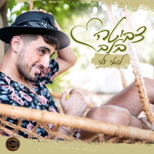 Album צביטה בלב from Loai Ali