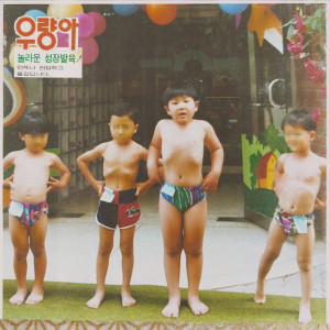 Album 우량아 oleh Don Mills