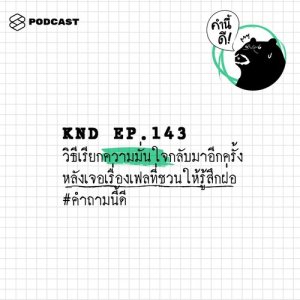 ดาวน์โหลดและฟังเพลง คำนี้ดี EP.143 วิธีเรียกความมั่นใจกลับมาอีกครั้ง พร้อมเนื้อเพลงจาก คำนี้ดี