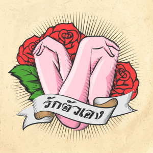 ดาวน์โหลดและฟังเพลง รักตัวเอง พร้อมเนื้อเพลงจาก Heard