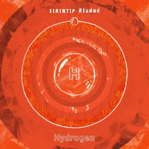 อัลบัม hydrogen ศิลปิน Sirintip