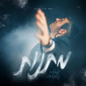 Album מתנות from שמוליק סוכות